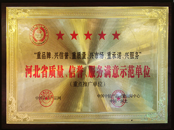河北省質(zhì)量、信譽(yù)、服務(wù)滿(mǎn)意示范單位